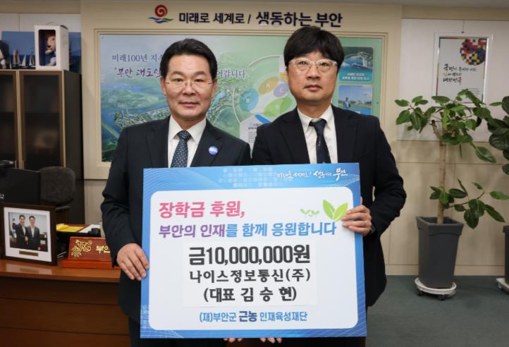 나이스정보통신(주), 부안군 근농인재육성장학금 1000만원 기탁