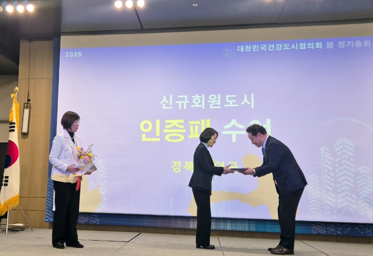 ‘건강도시 영덕’, 대한민국건강도시협의회 신규 가입