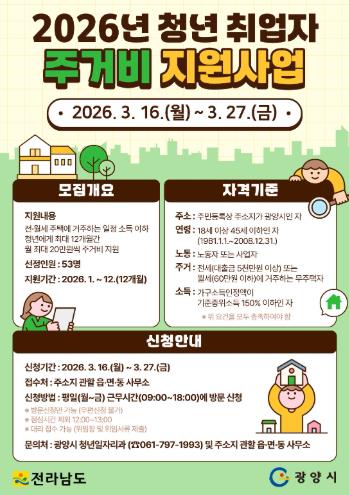 광양시, ‘청년 취업자 주거비 지원사업’ 대상자 모집