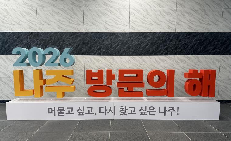 ‘나주 1박 2득’ 접수 2000명 돌파…관광 소비 1.2억 원 기대
