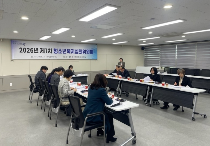 대구 동구, 2026년 제1차 청소년복지심의위원회 개최