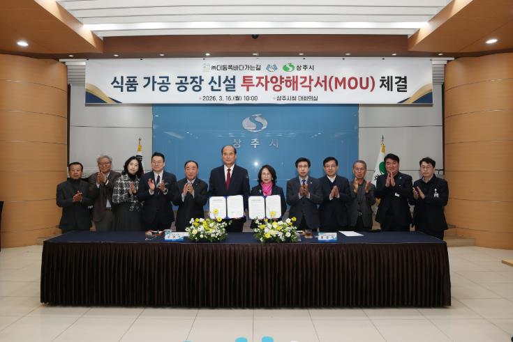 상주시 ⇔ ㈜더동쪽바다가는길 투자양해각서 체결
