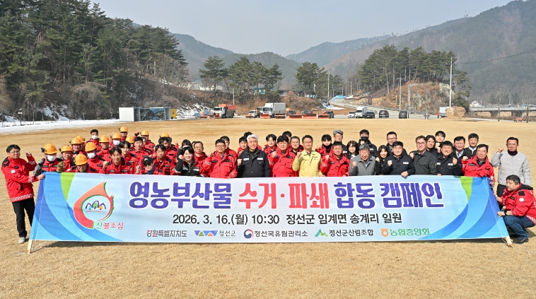 정선군, 영농부산물 수거·파쇄 합동캠페인 추진 ‘산불 예방 총력’