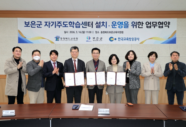 충북교육청, 보은군‧EBS와 보은군 자기주도학습센터 설치‧운영을 위한 업무 협약 체결