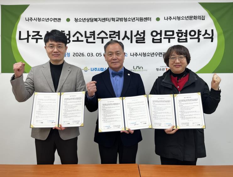 나주시 청소년시설, 청소년 지원 협력체계 강화
