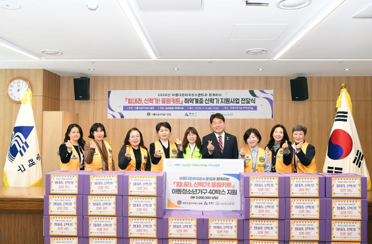 아름다운라이온스클럽, 동래구에 ‘힘내라, 신학기! 응원키트’ 전달