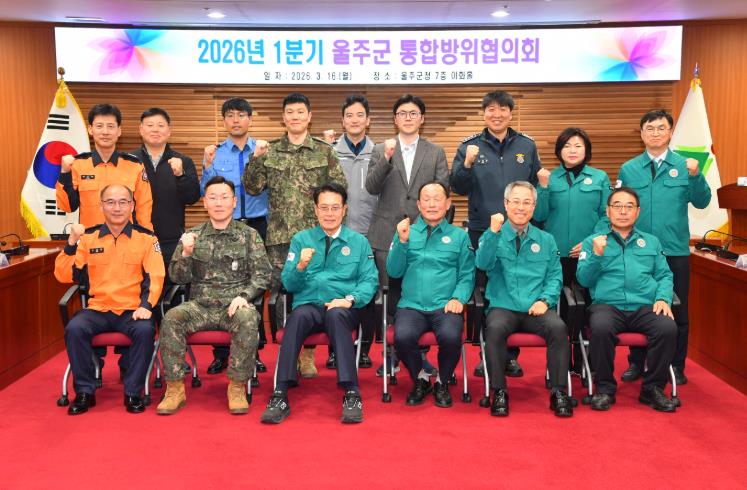 울주군, 2026년 1분기 통합방위협의회 정례회 개최
