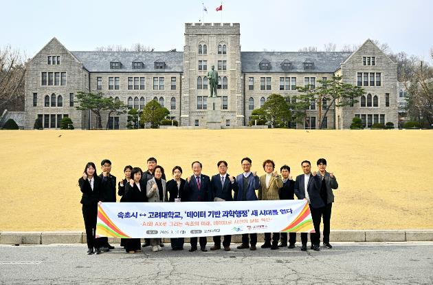 속초시, 고려대학교와 손잡고 데이터·AX 기반 정책 혁신 본격화
