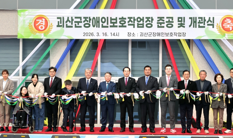 괴산군, 장애인보호작업장 16일 개원… 든든한 자립 기반 ‘우뚝’