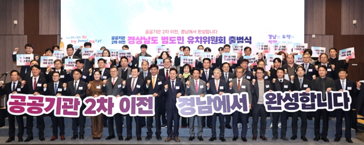 경남도, 공공기관 2차 이전 ‘범도민 유치위’ 출범
