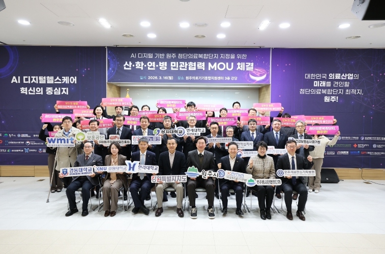 원주시, 첨단의료복합단지 산·학·연·병 민관협력 업무협약 체결