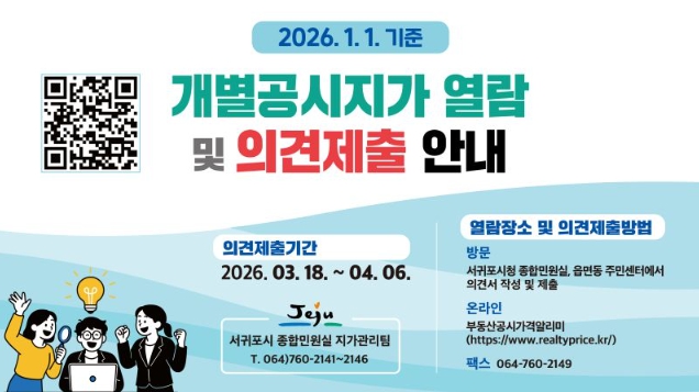 서귀포시, 2026년 개별공시지가 열람 및 의견제출