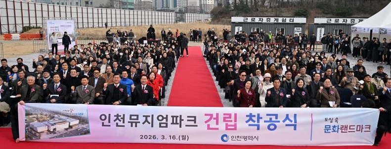 인천의 새로운 랜드마크 ‘뮤지엄파크’ 착공 … 전국 최초 복합문화예술 공간 조성