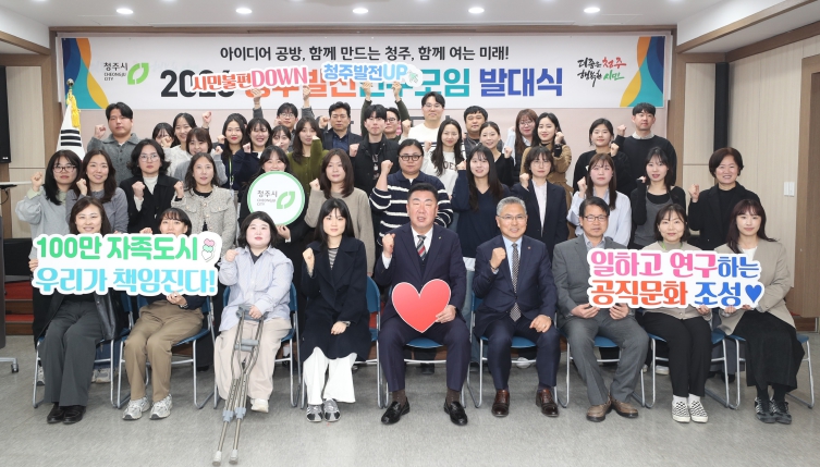 “창의적인 시책 발굴” 청주시, 2026 청주발전연구모임 출범