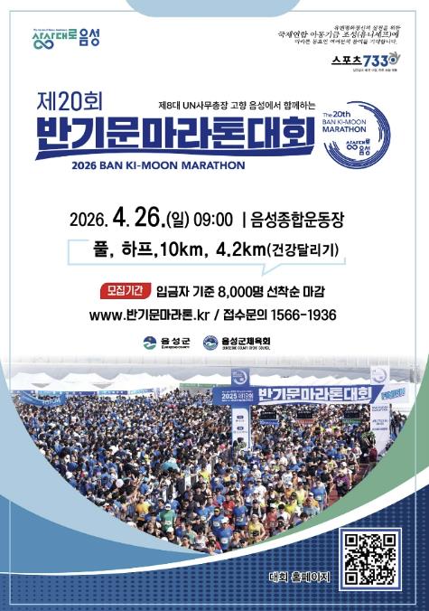 제20회 반기문마라톤대회, 뜨거운 관심 속 접수 '조기 마감'