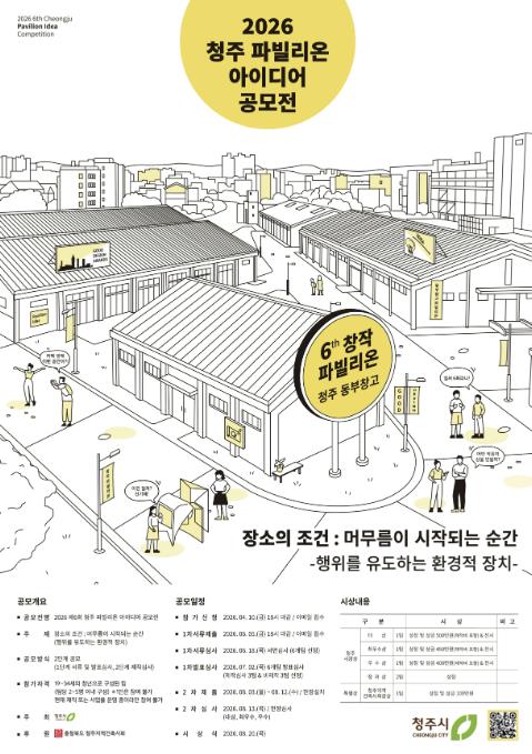 청주시, '2026 파빌리온 아이디어 공모전' 개최