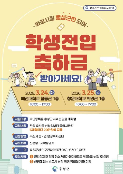 홍성군, 찾아가는 학생 전입축하금 접수 창구 운영