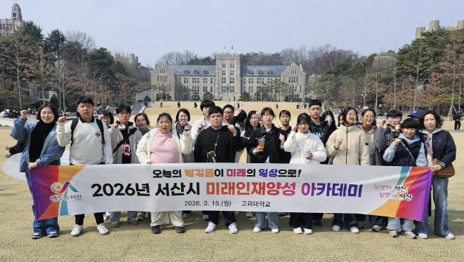 서산시, 미래인재양성 아카데미 고려대 캠퍼스 투어 성료