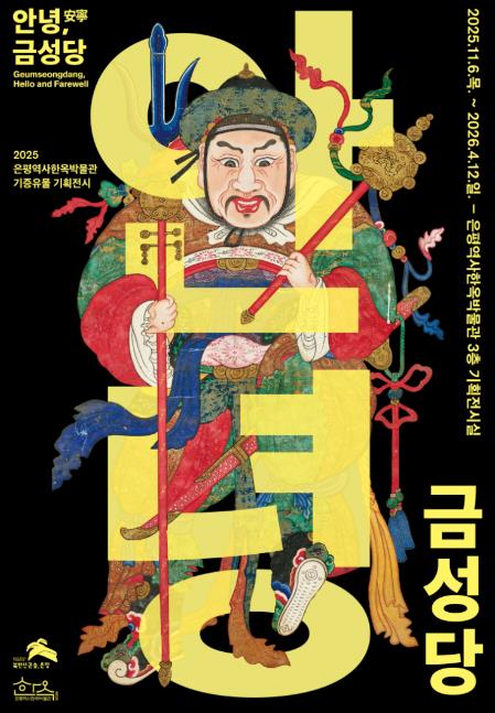 영화 '왕과 사는 남자' 금성대군… 은평 금성당서 만난다