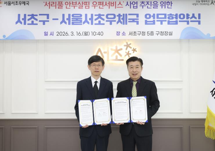 서초구-서초우체국, '안부살핌 우편서비스 사업' 추진 위한 협약 체결