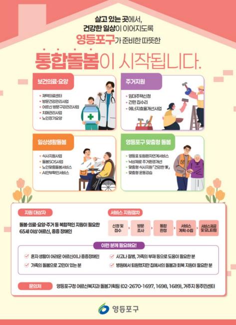 "살던 곳에서 건강하게!" 영등포구, '영등포형 통합돌봄' 본격 추진