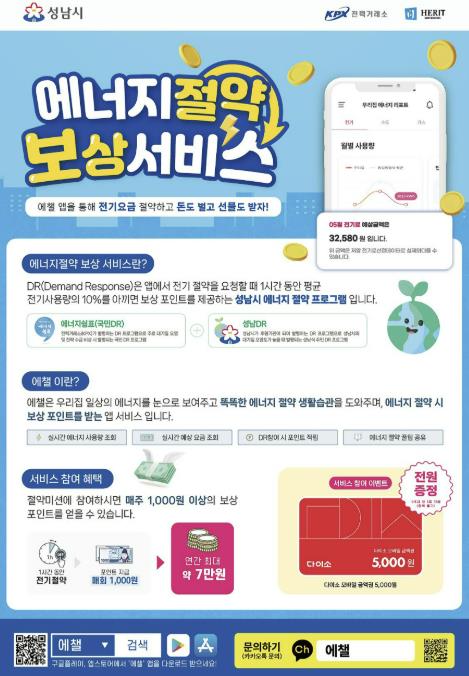 성남시 '에너지절약 보상 서비스' 연 최대 7만원 포인트 지급