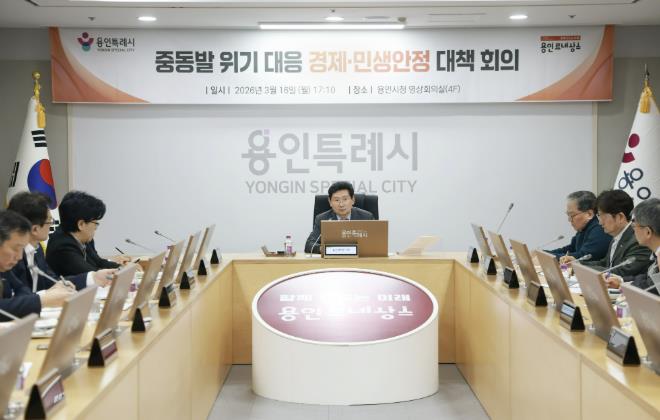 이상일 용인특례시장, '중동발 민생 위기 대응차원의 비상 대책 회의' 개최