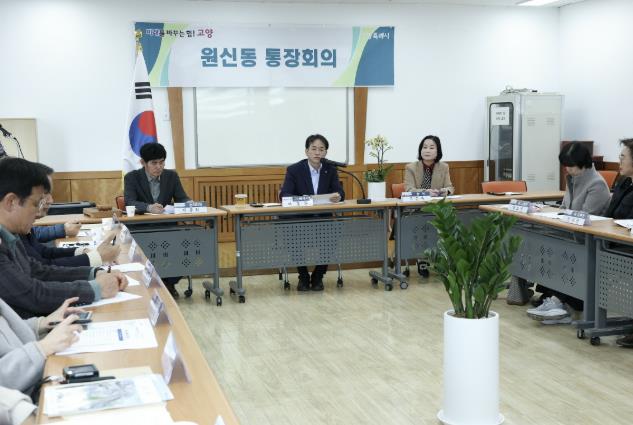 고양시, 원신동 통장회의서 주민생활 현안 논의