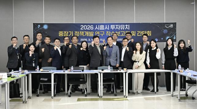 시흥시, '2026 투자유치 중장기 정책개발 연구' 착수…기업 중심 맞춤 투자전략 본격화