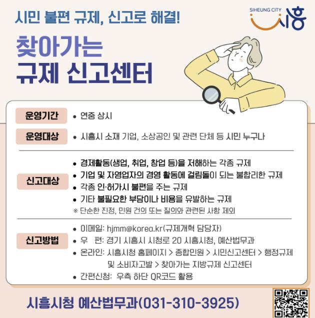 시흥시, '찾아가는 규제신고센터' 연중 운영…현장 규제 개선 나선
