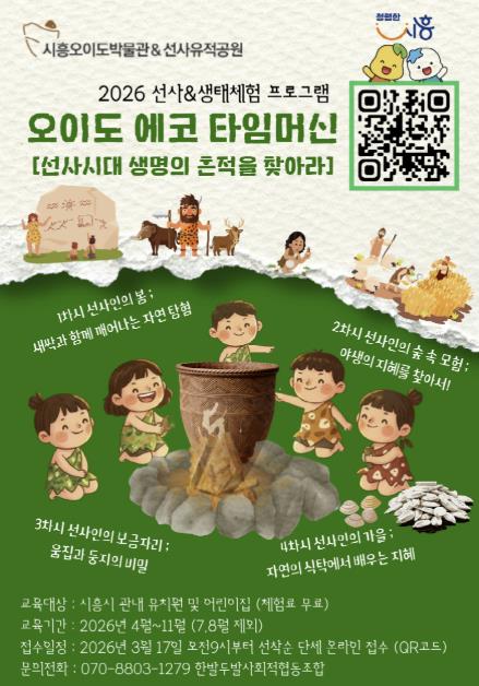 시흥시 오이도 선사유적공원서 어린이집ㆍ유치원생 대상 '선사 및 생태 체험 프로그램' 4월부터 운영 