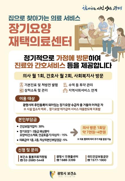 광명시, 거동 불편 어르신 집에서 진료받는다…27일부터 '장기요양 재택의료센터' 운영