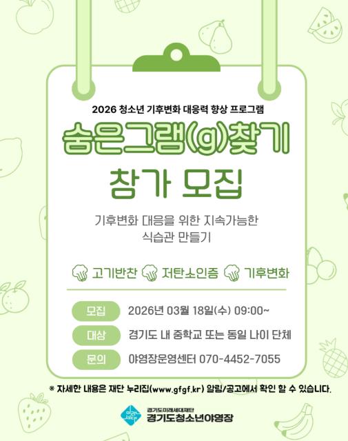 경기도미래세대재단, 식생활·기후변화 연계 교육 '숨은 그램 찾기' 운영