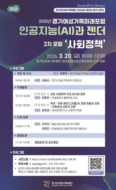 경기도여성가족재단, 20일 2차 경기여성가족미래포럼…'인공지능과 사회정책'