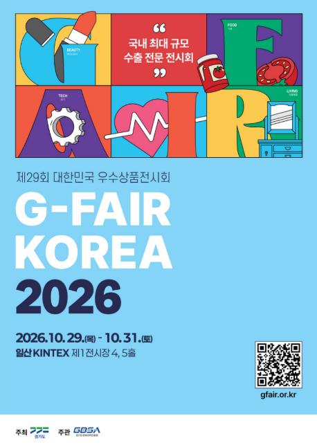경기도, 지페어 코리아 2026 참가기업 모집…국내 최대 규모 중소기업 종합전시회