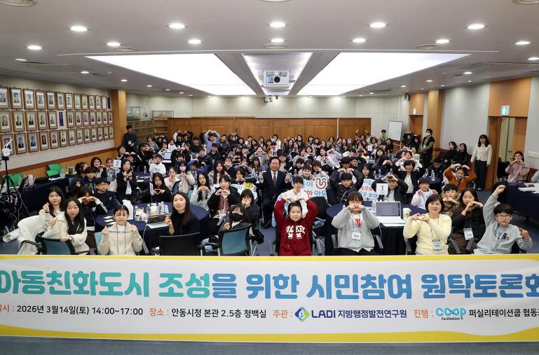 안동시, 아동친화도시 조성 위한 시민참여 원탁토론회 성황리 개최