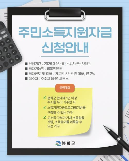 봉화군, '2026년 주민소득지원사업' 시행