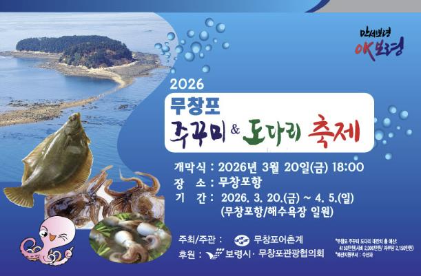 보령시, 봄맞이 제철 주꾸미·도다리 먹고 신비의 바닷길도 체험해요!