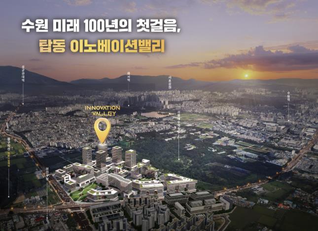 수원 탑동 이노베이션밸리 착공…첨단연구 중심도시로 출발!