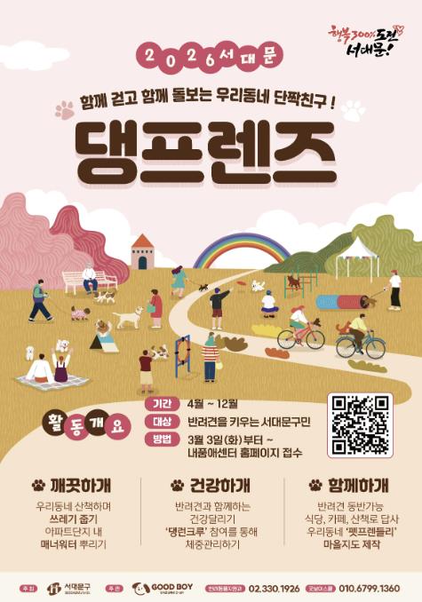 반려동물 친화도시 서대문구 2026년 댕프렌즈 상시 모집