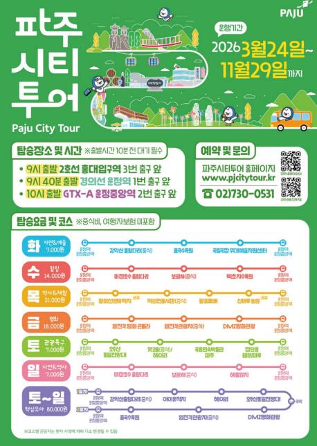 2026년 파주시티투어, 봄과 함께 출발!