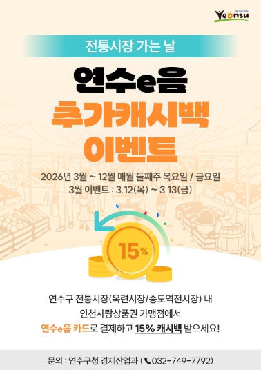 연수구, ‘전통시장 가는 날’ 연수e음 추가 캐시백 행사
