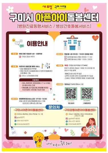 아픈 아이 맡기고 출근하세요!…구미시, 아픈아이돌봄센터 2곳으로 확대