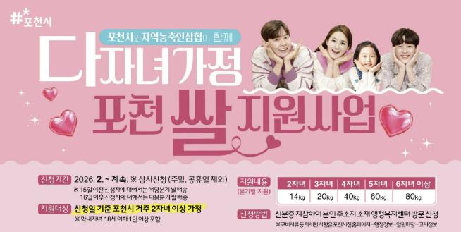 포천시, 다자녀가정 '포천쌀 지원사업' 순항…1분기 신청률 63.3%