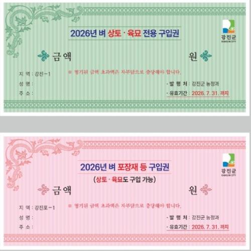 강진군, 총 17억원 벼 농자재 지원 구입권 배부 농가부담 완화
