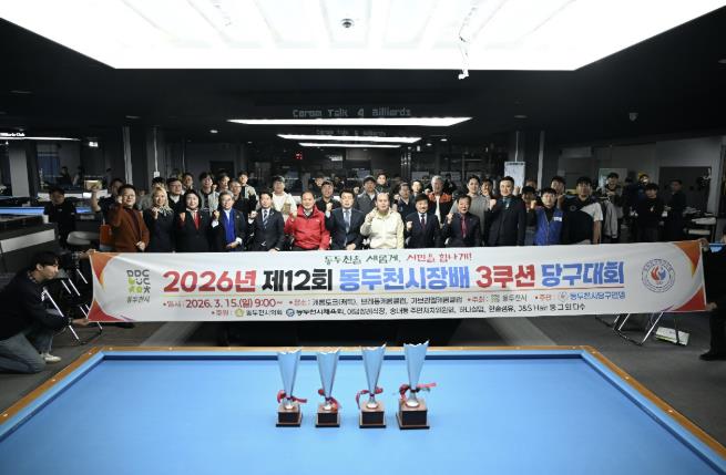제12회 동두천시장배 3쿠션 당구대회 성황리에 개최