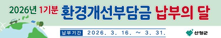 산청군, 경유자동차 환경개선부담금 1기분 부과 
