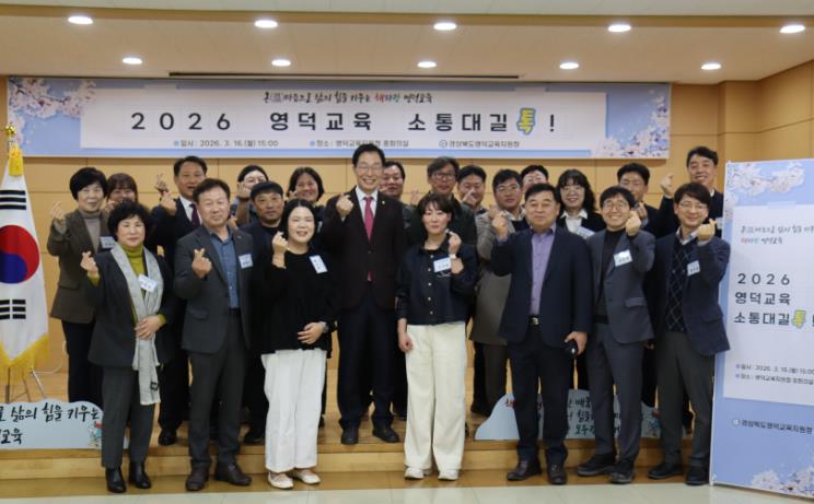 영덕교육지원청, 영덕의 바다를 닮은 열린 대화의 자리 ‘2026 영덕교육 소통대길 톡’ 개최