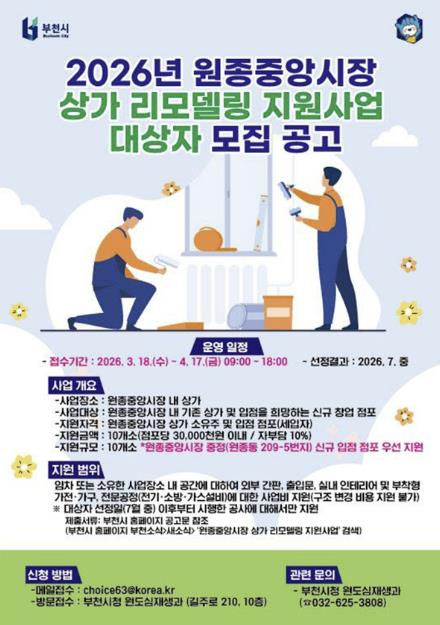 부천시, '원종중앙시장 상가 리모델링 지원사업' 대상자 모집