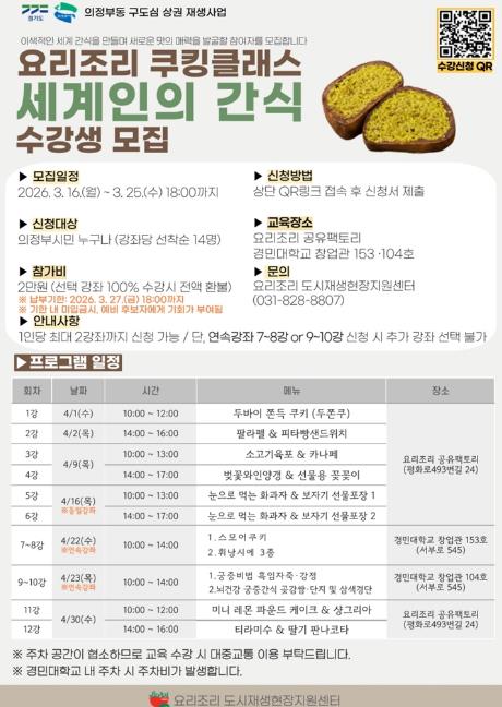 의정부시, 요리조리 쿠킹클래스 ‘세계인의 간식’ 참여자 모집